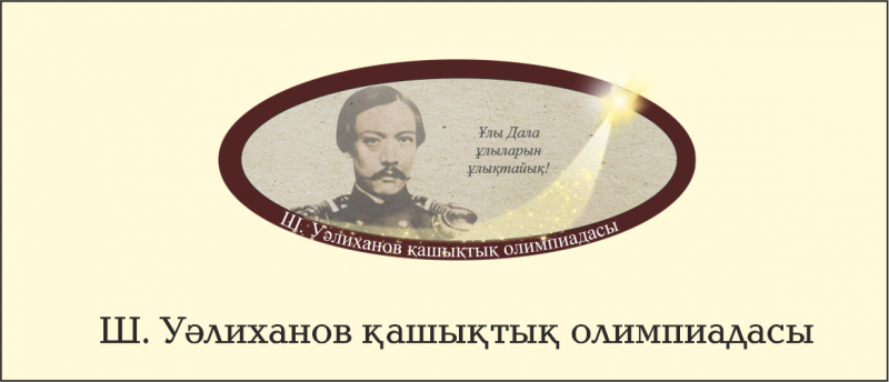 Ш. Уәлиханов олимпиадасы
