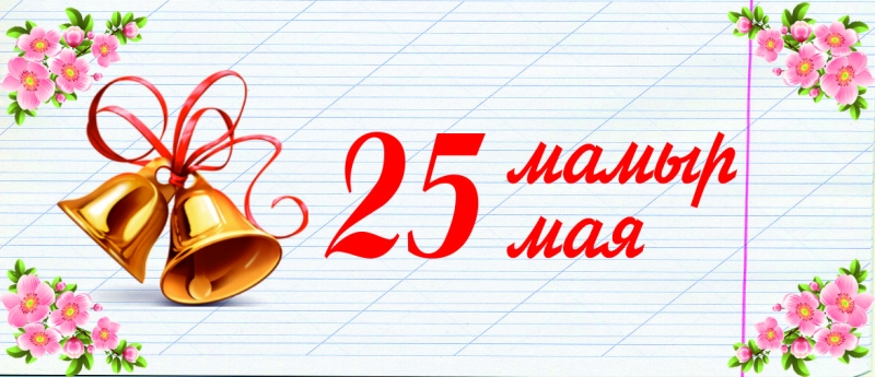 25 мамыр!