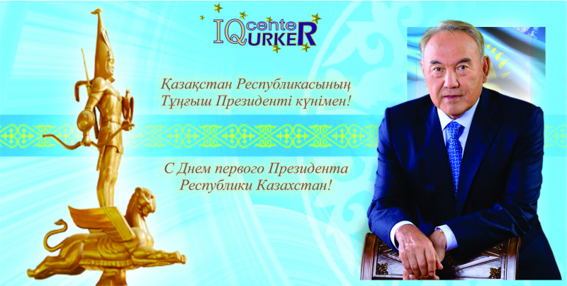 ҚАЗАҚСТАН РЕСПУБЛИКАСЫНЫҢ ТҰҢҒЫШ ПРЕЗИДЕНТІ КҮНІМЕН!