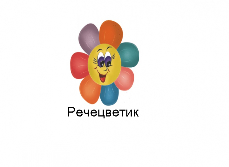Результаты конкурса ПОНИ - Речецветик