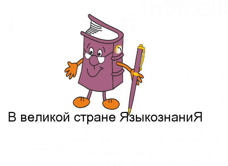 РЕЗУЛЬТАТЫ КОНКУРСА ПОНИ - в великой стране Языкознания