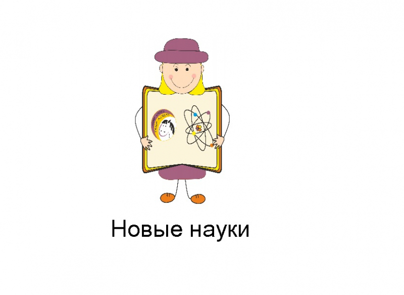 Результаты конкурса ПОНИ - Новые науки