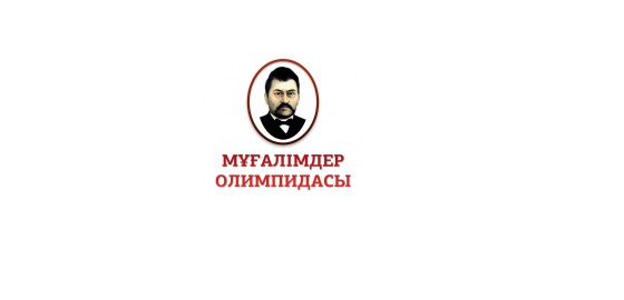Олимпиада имени А.Байтурсынова с 9 по 18 сентября 2020 года