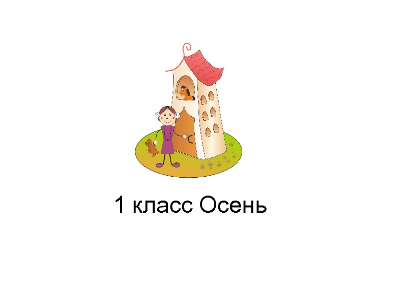 Результаты конкурса ПОНИ-Осенний конкурс первоклассников