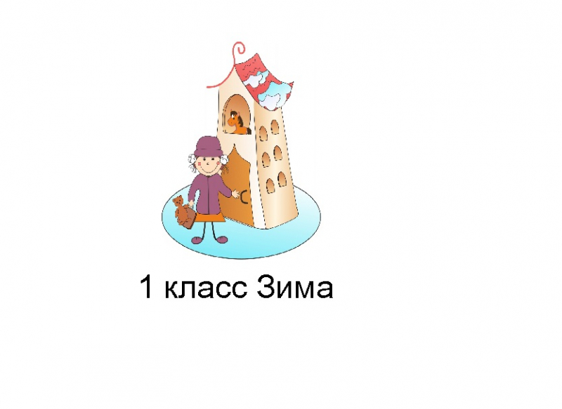 Результаты конкурса ПОНИ-Зимний конкурс первоклассников